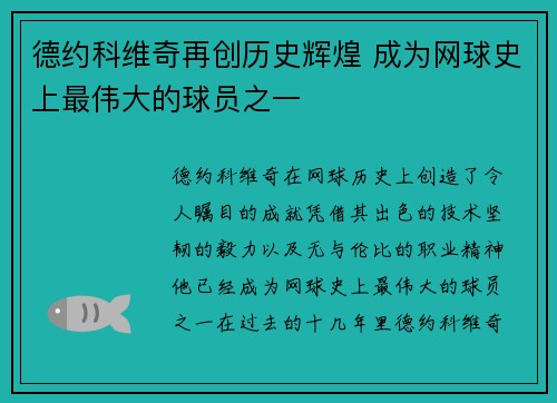 德约科维奇再创历史辉煌 成为网球史上最伟大的球员之一