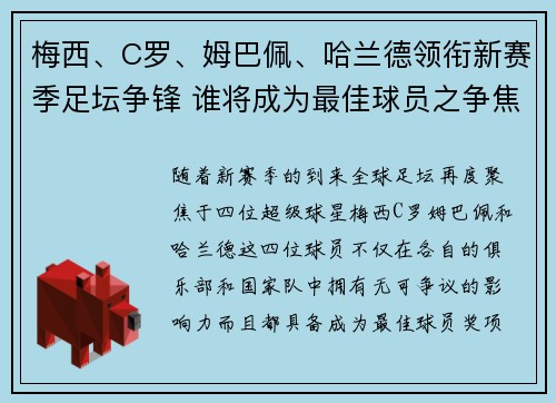梅西、C罗、姆巴佩、哈兰德领衔新赛季足坛争锋 谁将成为最佳球员之争焦点