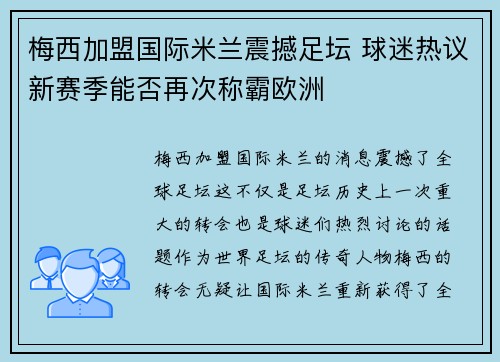 梅西加盟国际米兰震撼足坛 球迷热议新赛季能否再次称霸欧洲