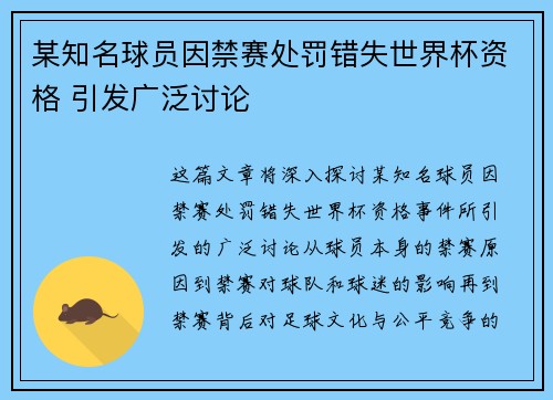 某知名球员因禁赛处罚错失世界杯资格 引发广泛讨论