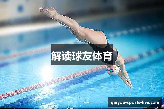 解读球友体育